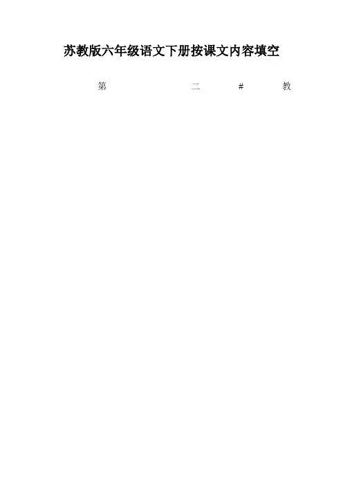 苏教版六年级语文下册按课文内容填空