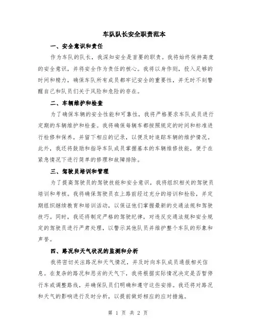 车队队长安全职责范本