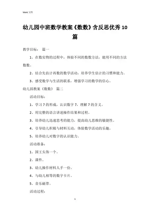 幼儿园中班数学教案《数数》含反思10篇