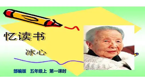 小学语文人教部编版五年级上册《26.忆读书第一课时》PPT课件(读书笔记)