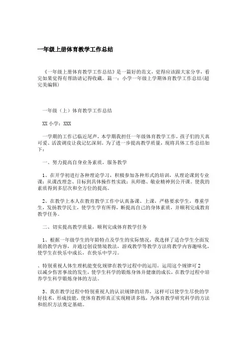 一年级上册体育教学工作总结