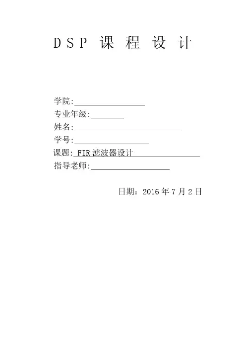 DSP课程设计FIR滤波器设计