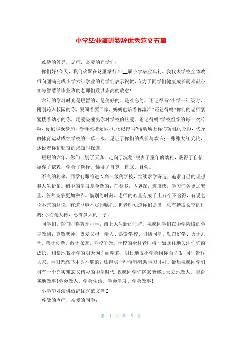 小学毕业演讲致辞优秀范文五篇