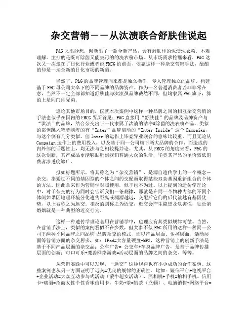 杂交营销－－从汰渍联合舒肤佳说起