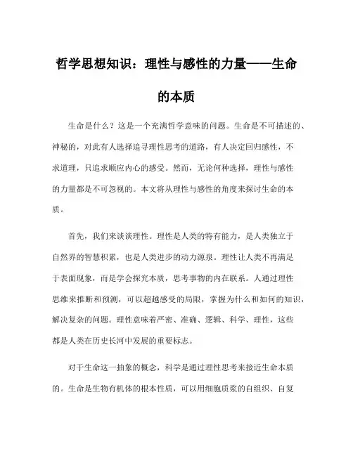 哲学思想知识：理性与感性的力量——生命的本质