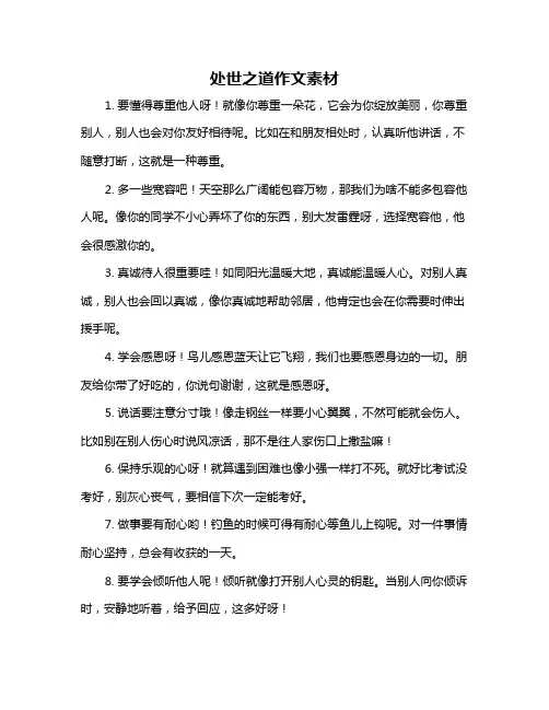 处世之道作文素材