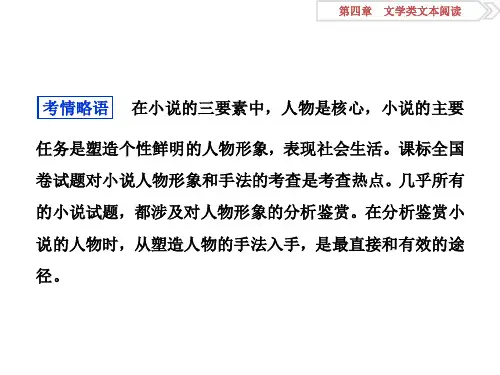 专题二从整体着眼鉴赏小说的人物与手法ppt课件