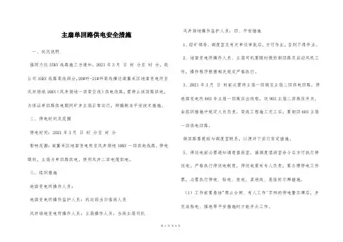  主扇单回路供电安全措施