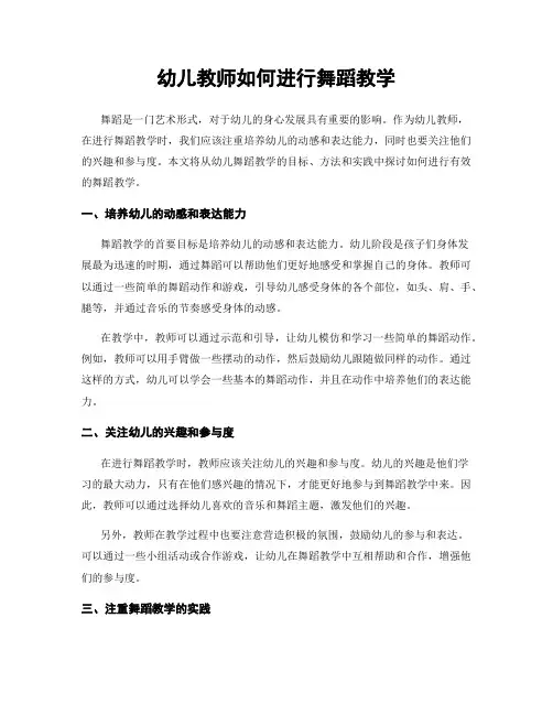 幼儿教师如何进行舞蹈教学