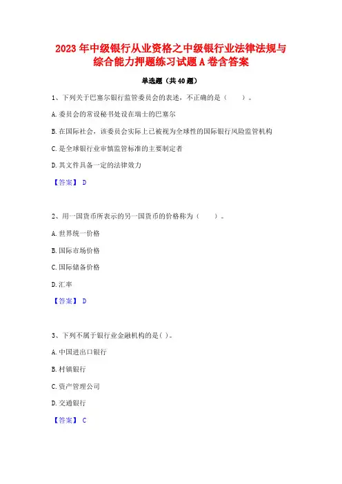 2023年中级银行从业资格之中级银行业法律法规与综合能力押题练习试题A卷含答案