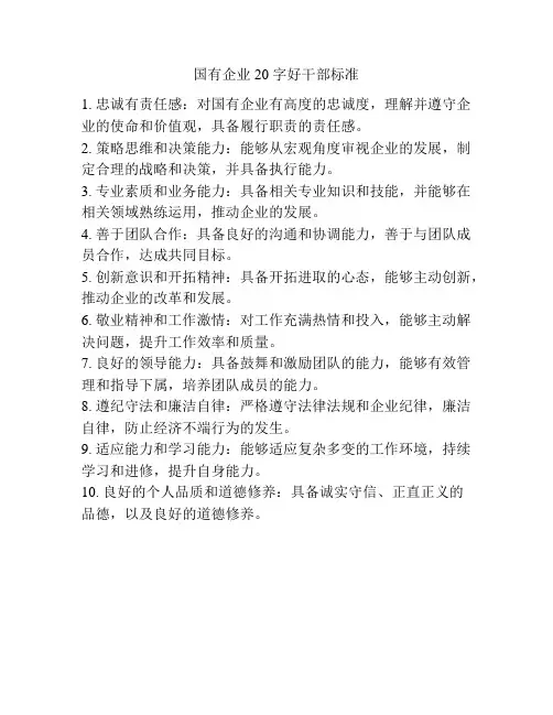 国有企业 20 字好干部标准