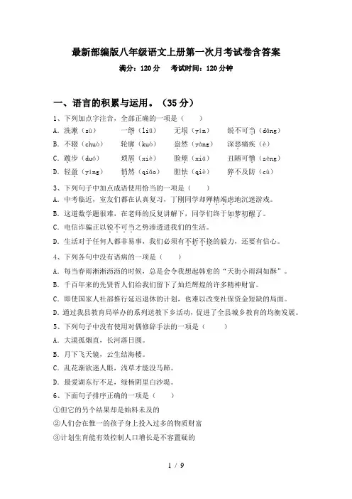 最新部编版八年级语文上册第一次月考试卷含答案