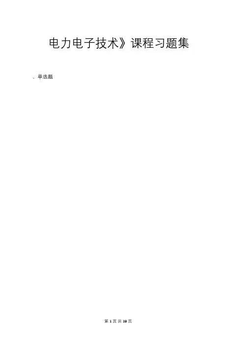 电力电子技术_习题集(含答案)