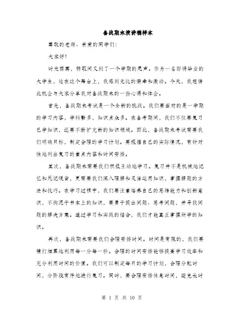 备战期末演讲稿样本（五篇）