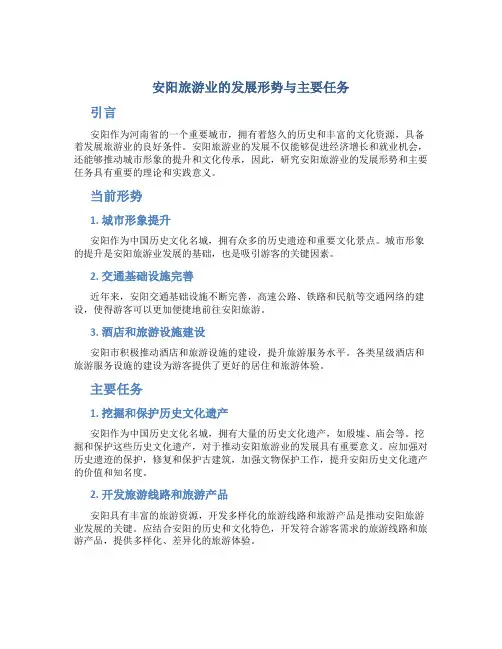 浅析安阳旅游业的发展形势与主要任务