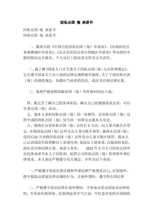 因私出国境承诺书（范文）