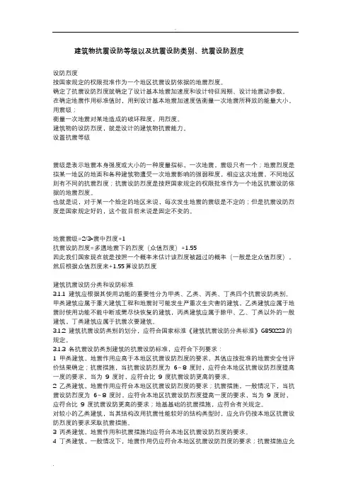 建筑物抗震设防等级以及抗震设防类别抗震设防烈度