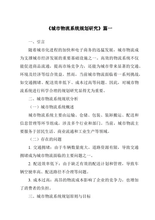 《2024年城市物流系统规划研究》范文