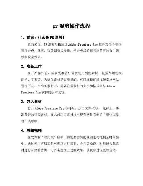 pr混剪操作流程
