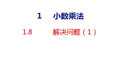 人教版五年级上册数学1.8 解决问题(1)课件