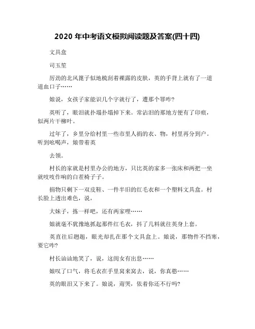 2020年中考语文模拟阅读题及答案(四十四)