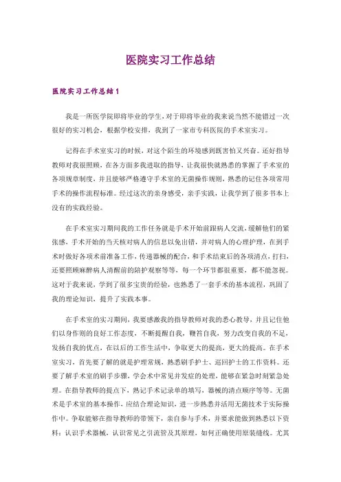 医院实习工作总结