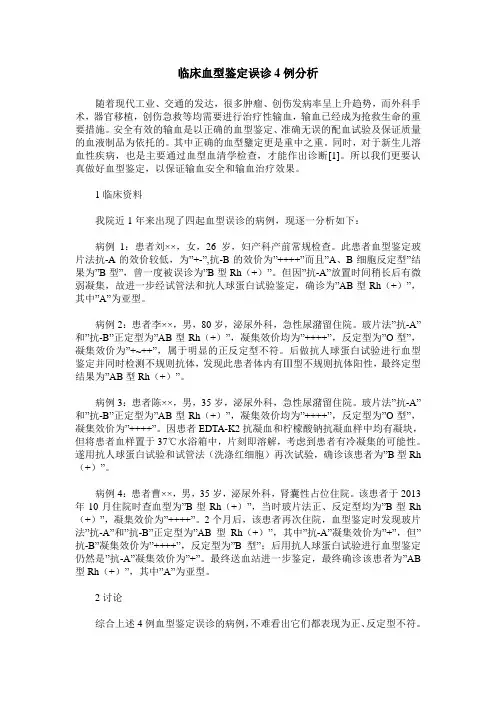 临床血型鉴定误诊4例分析