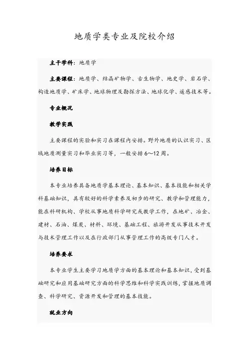 地质学类专业及院校介绍
