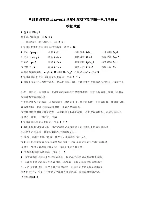 四川省成都市2023-2024学年七年级下学期第一次月考语文模拟试题(有答案)