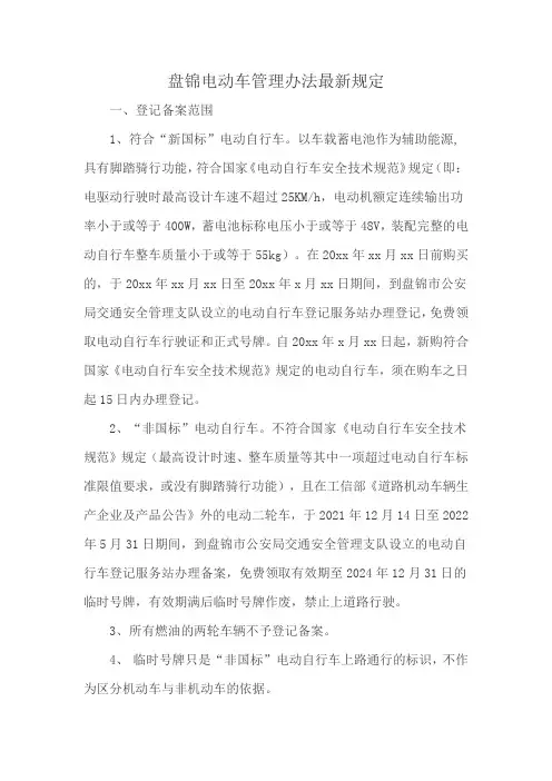 盘锦电动车管理办法最新规定
