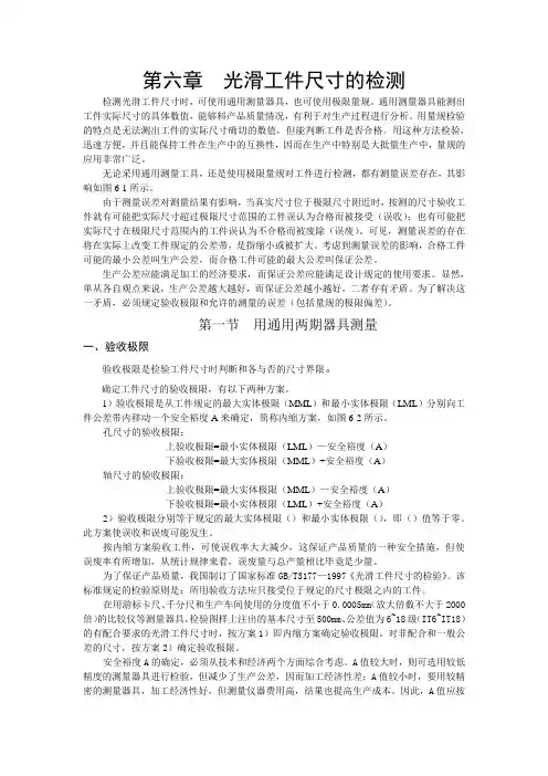 第六章  光滑工件尺寸的检测
