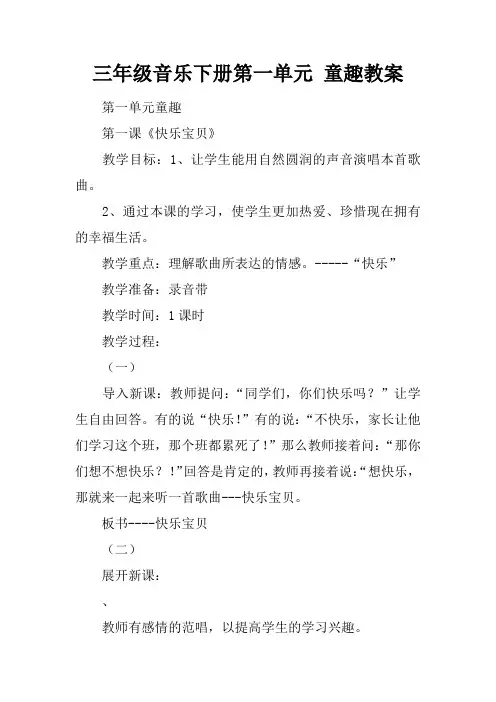 三年级音乐下册第一单元 童趣教案
