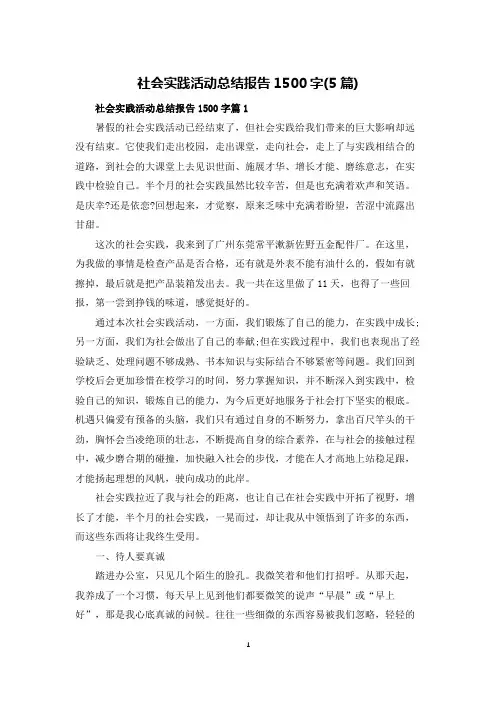 社会实践活动总结报告1500字(5篇)
