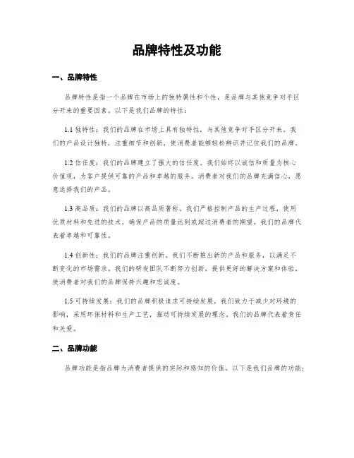 品牌特性及功能