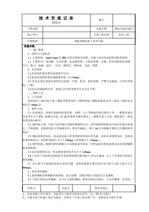 筏板基础防水技术交底