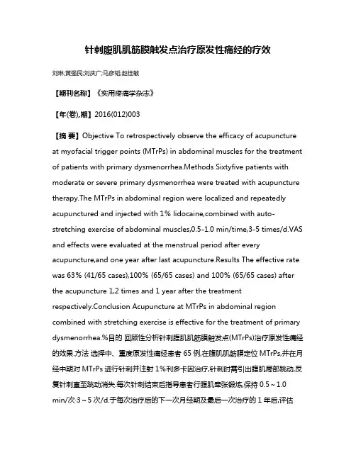 针刺腹肌肌筋膜触发点治疗原发性痛经的疗效
