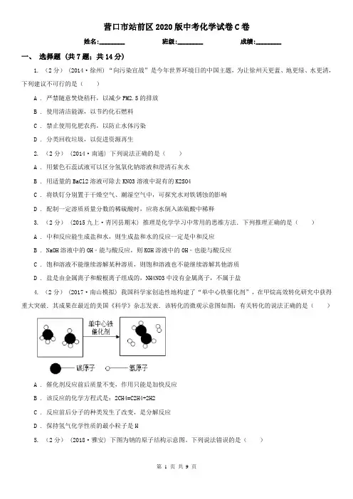 营口市站前区2020版中考化学试卷C卷