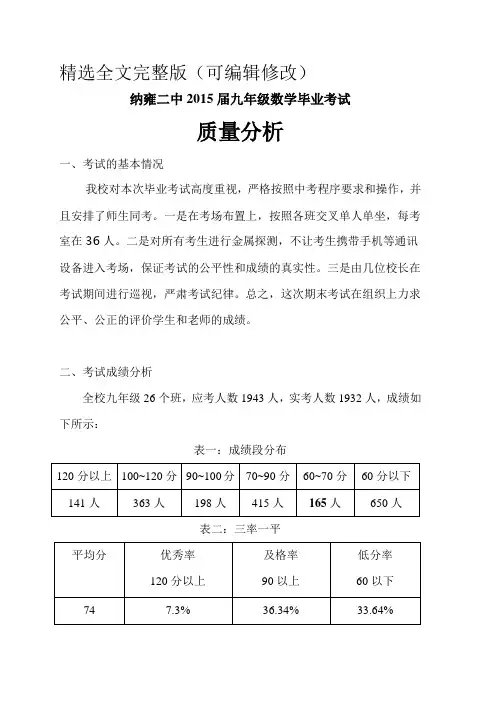 九年级数学毕业考试质量分析精选全文