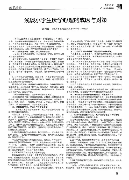 浅谈小学生厌学心理的成因与对策