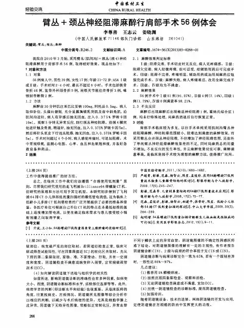 臂丛+颈丛神经阻滞麻醉行肩部手术56例体会
