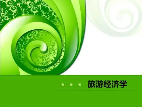 第一章 旅游经济学概述