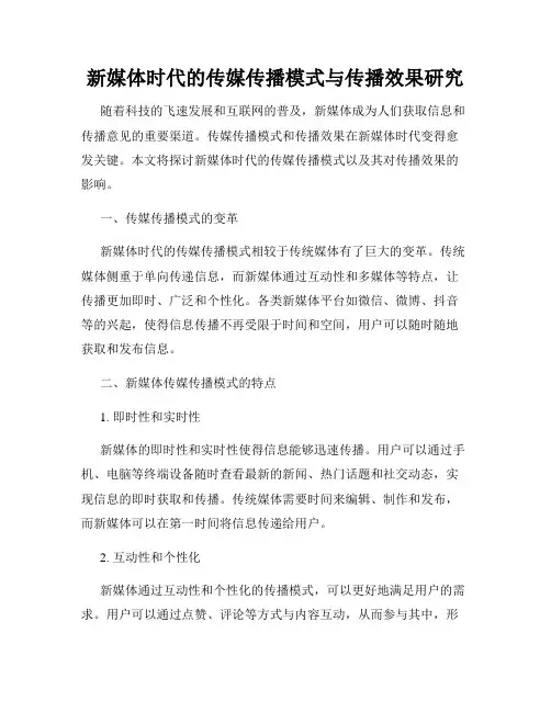 新媒体时代的传媒传播模式与传播效果研究