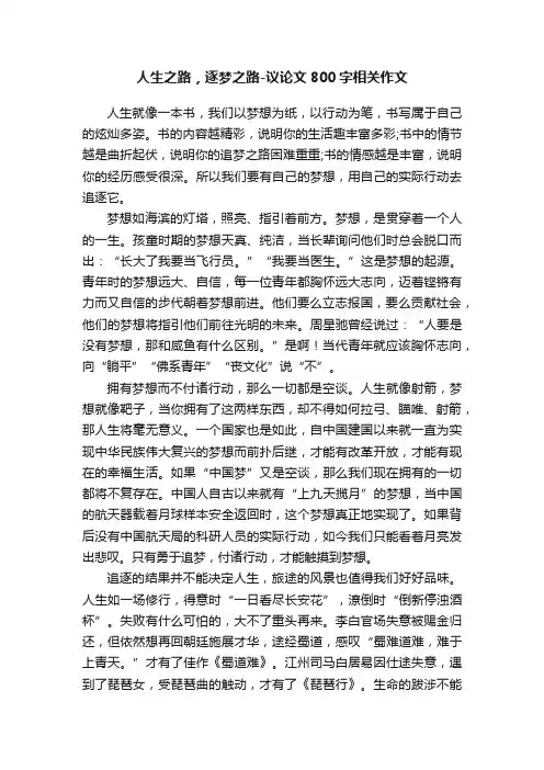 人生之路，逐梦之路-议论文800字相关作文