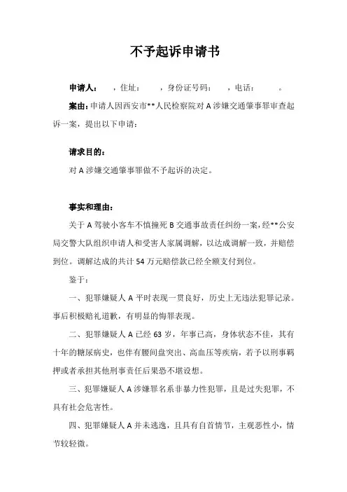 不起诉申请书