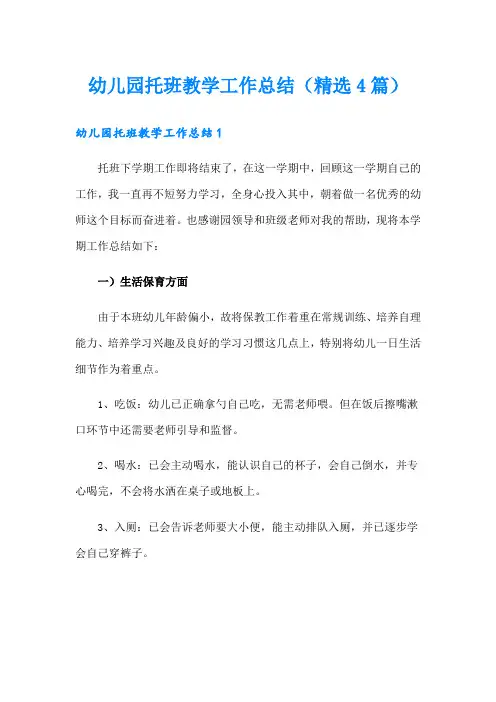 幼儿园托班教学工作总结(精选4篇)