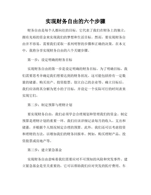 实现财务自由的六个步骤