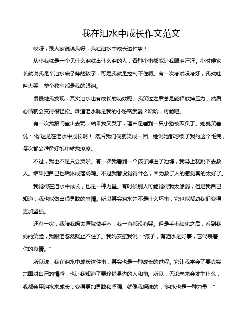 我在泪水中成长作文范文