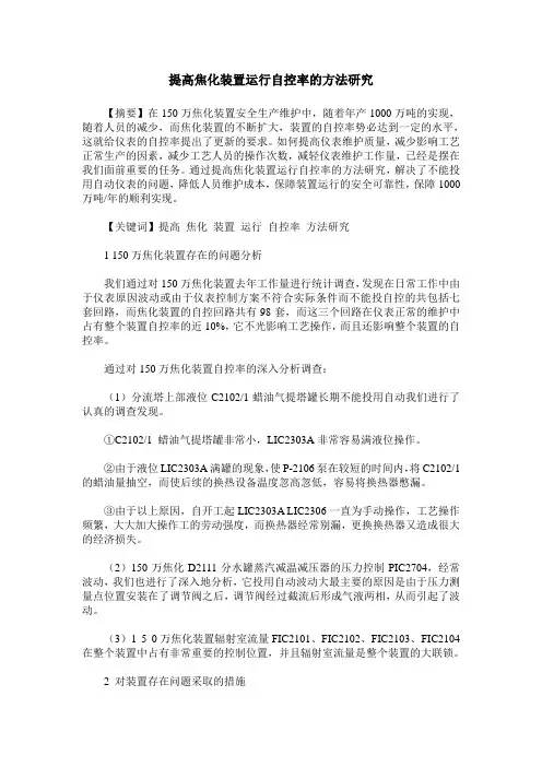 提高焦化装置运行自控率的方法研究