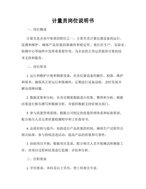 计量员岗位说明书