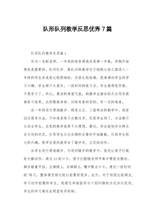 队形队列教学反思优秀7篇